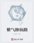 修仙的女主叫紫什么