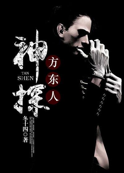 神探方谬在线