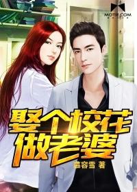 娶个校花做老婆还是两个老婆好