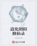 道化阴阳修仙录免费阅读