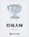 控场王什么意思