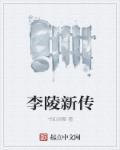 李陵的生平