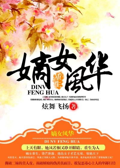 重生之嫡女风华苏清婳