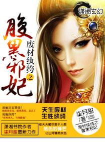 废材纨绔腹黑邪妃免费阅读