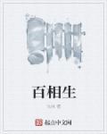 无相而百相生