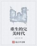 重生完美时代剧情介绍