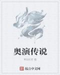 奥奇传说传说
