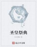 圣皇境界等级划分