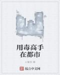 古龙用毒高手