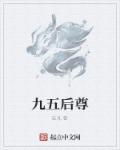 九五之尊?