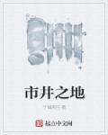 市井之水是什么意思