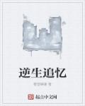 逆生怎么看不了