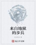 来自地狱的球员