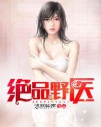绝品村医免费阅读