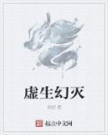 虚幻虚实