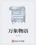 尧 万象物语
