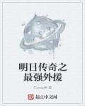 明日传奇游戏视频