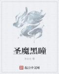 黑瞳被杀