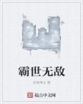 霸皇无敌