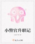 警察升职的