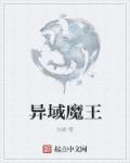魔界异域