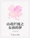 山花烂漫时疯女孩为什么会疯