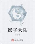 影子大陆1987