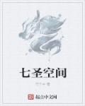 七圣剧照