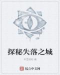 解谜游戏失落之城