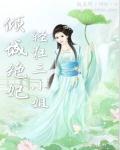 倾城狂妃废材三小姐漫画免费阅读
