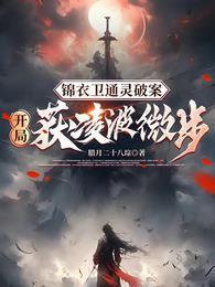 锦衣卫主角