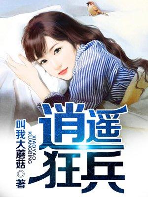 逍遥狂兵都市游陈河笔趣阁