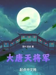 大唐天将军女主有几个