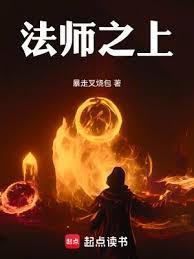法师之光法术