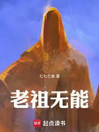 老祖免费阅读