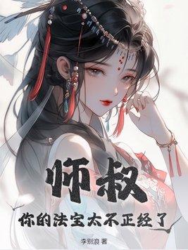 你的法宝太不正经了百度