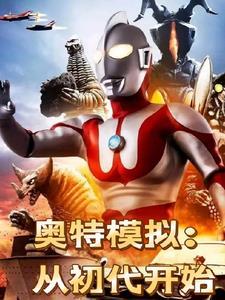 模拟器奥特曼
