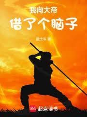 我向大帝借了个脑子 好看吗