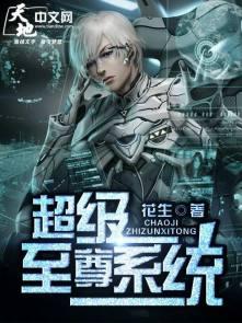 超级至尊系统 苏毕