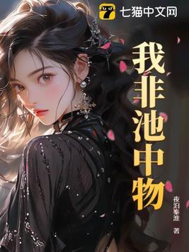 我不是池中物是什么意思