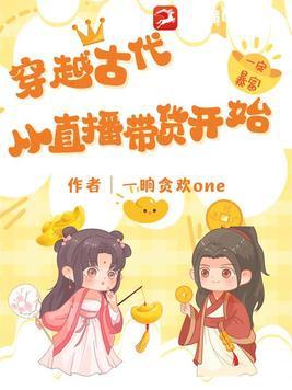 直播穿越历史