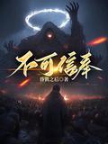 不可信奉池中月最后叛变了吗