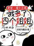 老爸二婚带来了五个姐姐
