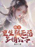 重生倚天屠龙(张无忌总受)