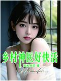 乡乡村神医