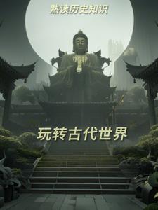 熟读历史知识玩转古代世界的意义