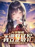 大学军训教官凶吗