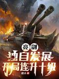 亮剑独自发展开局连升十级