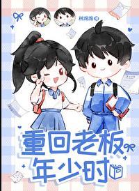 重回老板年少时晋江