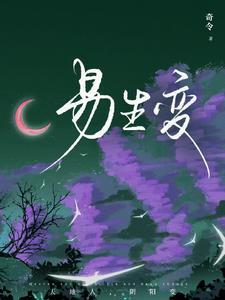 凡事易生变